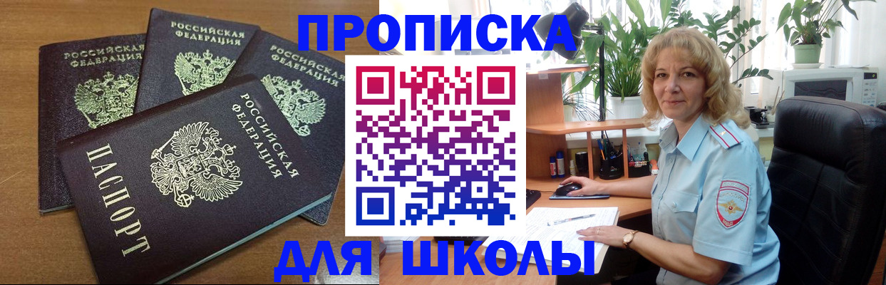 прописка для школы в Гулькевичах